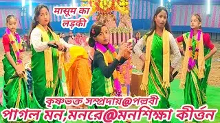 পাগল মন মন রে 🙏কৃষ্ণভক্ত সম্প্রদায়🙏শিশুশিল্পী পল্লবী ও মোনালিসা কীর্ত্তন ভিডিও Geetah Pendrive