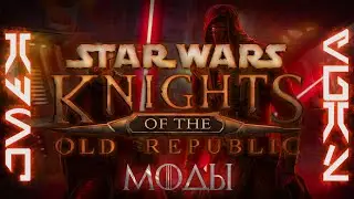 МОДЫ НА ГРАФИКУ ДЛЯ ИГРЫ KOTOR