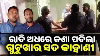 ଗୁଟୁଖା ବନ୍ଦ ନହେଲେ ସରକାର ହଇରାଣ ହେବେ! ସୁପ୍ରିମ କୋର୍ଟ ର ନିୟମକୁ ମାନିବାକୁ ପଡିବ II Open Sale Continues