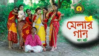 Melar Gaan (মেলার গান)​⁠​⁠|‪@HooliGaanism‬|Music Video 2025| SGPA |Dance Cover