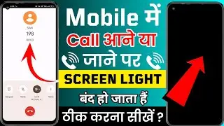call aane par screen light band ho jata hai | call aane pe display light off ho ja raha hai | solve👍