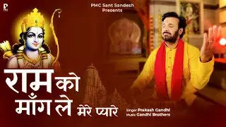 राम को माँगले मेरे प्यारे | Ram Ko Mangle Mere Pyare | प्रकाश गाँधी | New Ram Bhajan 2023 |