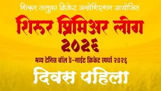 🔴 LIVE  शिरूर प्रिमियर लिग 
