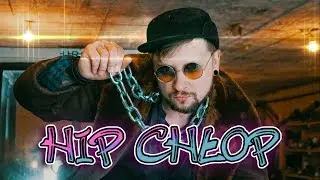 HIP CHŁOP - OldZDupson x R.A.U.