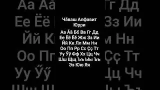 Чӑваш Алфавит Юрри | Chuvash Alphabet Song (А-Я) [Reupload but new songs]