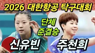 [준결승 빅매치] / 대한항공 신유빈 vs 삼성생명 주천희 / 2026 대한항공 탁구선수권대회