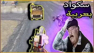 سكواد كامل بعربية 🤦‍♂️ | السولو سكواد الاسرع 🐱‍👤 ببجى موبايل