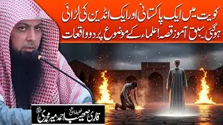 Kuwait Mein Pakistani Aur Indian Ki Laraai Se Sabaq Amoz Waqia | Qari Sohaib Ahmed Meer Muhammadi