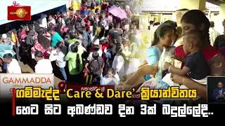 ගම්මැද්ද ‘Care & Dare’ ක්‍රියාන්විතය හෙට සිට අඛණ්ඩව දින 3ක් බදුල්ලේදී..