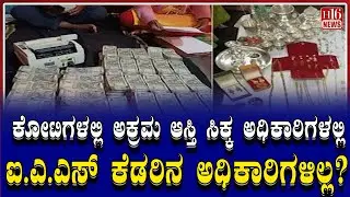 ಕೋಟಿಗಳಲ್ಲಿ ಅಕ್ರಮ ಆಸ್ತಿ ಸಿಕ್ಕ ಅಧಿಕಾರಿಗಳಲ್ಲಿ ಐ.ಎ.ಎಸ್ ಕೆಡರಿನ ಅಧಿಕಾರಿಗಳಿಲ್ಲ?  No corrupt IAS officers
