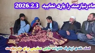 کمک نقدی به یک خانواده شدیدا نیاز مند 