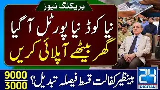 1787 New Code ! BISP Interface Portal | BISP 8500 Qist | BISP 9000 Check Online | Ehsaas Kaflat 8171