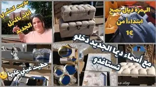 دوزت هد صباح فالسوق مع صديقتي💞وبي بالصدفه لقيتهم وخديتهوم👌بلا نوايا🤲الحمد الله....