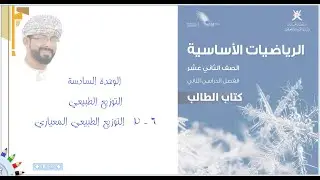 (6 - 2) التوزيع الطبيعي المعياري ج ١ - الرياضيّات الأساسيّة - الفصل الدراسي الثاني - الصف الثاني عشر