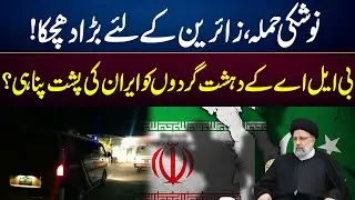 Nushki Incident | Big Blow for Visitors | Iran's Support for BLA Organization? | GNN