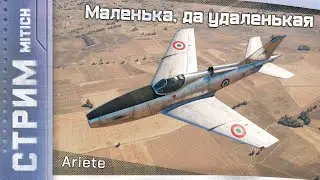 Стрим. Ariete Маленька, да удаленькая
