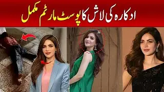 Humaira Asghar Died Reason Revealed? | Postmortem of body completed | Breaking News | Khabarnama.pk