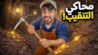 محاكي التنقيب عن الذهب !!