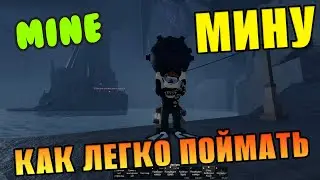КАК ПОЙМАТЬ МИНУ БЕЗ СОБЫТИЯ АВРОРА В FISCH - RobloxFun