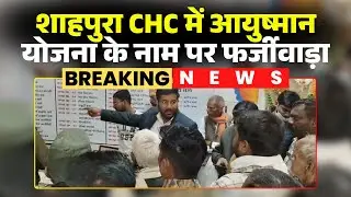 Dindori News: शाहपुरा CHC में Ayushman Yojana के नाम पर फर्जीवाड़ा। मोतियाबिंद के इलाज का दिया झांसा