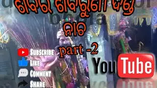 ଶବର ଶବରୁଣୀ ନାଚ //ଦଣ୍ଡ  ନାଚ//ଲୋକନୃତ୍ୟ//#youtube #odia #xcavator #djalias #odishalabakuasajanma