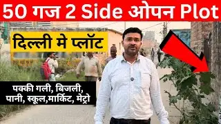 50 गज का प्लॉट आपके बजट में l 50 gaj Plot in Delhi l दिल्ली में सस्ता प्लाट, R&B  Properties #50gaj