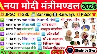 🔷 नया मंत्रीमंडल 2025 | New Cabinet 2025 Current Affairs | Naya Modi Mantrimandal...