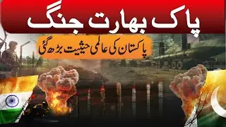 Pakistan India War Pakistan's global status has increased