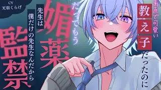 【ヤンデレ/豹変】可愛い教え子におクスリを飲まされて監禁ルート一直線【家庭教師/少年ボイス/男性向け/女性向け/BL攻めボイス/シチュエーションボイス】
