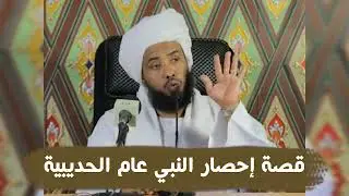 قصة إحصار النبي عام الحديبية .. د. عبدالحي يوسف