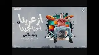 ازعرينا احنا جينا 2 بشكل جديد ( هات دولار خد دولار انت تزعل من منار ) وليد دالاس توزيع بلحه وفيجو
