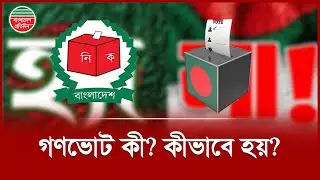 সহজ কথায় গণভোট বা Referendum কী? কীভাবে হয়? | Election