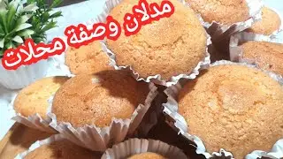 مادلان محلات في 5دقائق بوصفة مخابز مشروع💰 مربح مع مقاهي مع السعر/recette cup cake