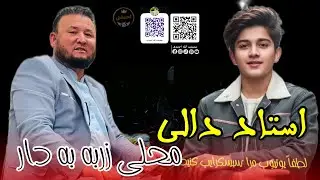 استاد امان الله دالی آوازنده 🎤🎤 آهنگ ضربه دار محلی دنبوره🎸🦅🎤🎻🪕🎻❤️🎻🎤🎸