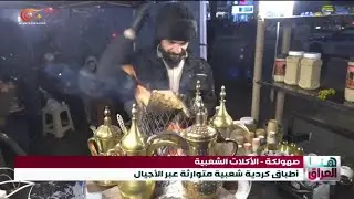 صهولكة..أطباق كردية شعبية متوارثة عبر الأجيال | 2026-01-23