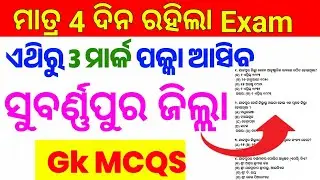 🔥🔥 Odisha Home Guard Subarnapur District Gk Questions// Home Guard exam paper//home Guard exam 2025