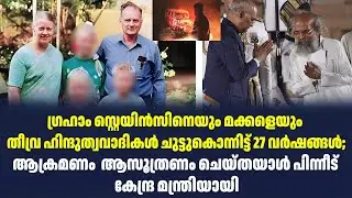 27 years since Graham Staines and his children were burned to death by Hindu extremists