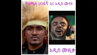 New Ethiopian Oromo Music 2021 Haacaaluu hundeessaa & Addis Mulata  (ሀጫሉ ሁንዴሳ እና አዲስ ሙላ)