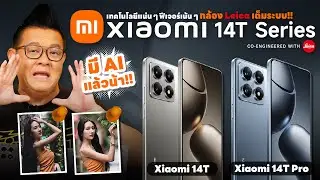 Xiaomi 14T Series สมาร์ทโฟนรุ่นรองท็อป เทคโนโลยีแน่นๆ ฟีเจอร์ AI เน้นๆ กล้อง LEICA เต็มระบบ