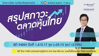 📋Podcast สรุปตลาดหุ้นไทย 15 พ.ย. 66 | SET ข้าม 1400 จุด คาด Fed ตรึง ดบ. รวมทั้งตั้งกองทุน TESG หนุน