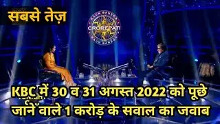 KBC 31 August 1 Crore Question Answer | KBC 1 Crore Question Answer | KBC Play Along 2022