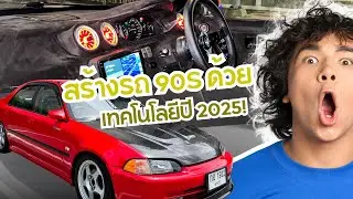 “Civic EG คันนี้ ทำให้รถใหม่ต้องอาย! | รีวิวรถยุค 90s ที่แต่งภายในเทพสุดในไทย”