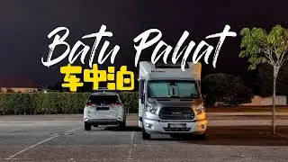batu pahat 路边停车场过夜 #流浪的小刀 #车中泊 #车露 #车宿 #露营车