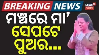 ମଞ୍ଚରେ ମା’,  ସେପଟେ ପୁଅର.. | Tamasa Mishra | Son Passes Away Before Her Stage Performance | Odia News