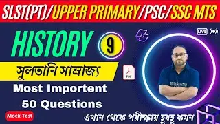 Mock Test সুলতানি সাম্রাজ্য | VVI Questions |SLST PT History class |Upper Primary TET | SSC MTS |PSC