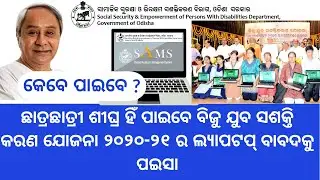 Odisha Laptop Yojana latest updates/ Odisha Laptop distribution 2020-21/ By- TechSambalpuri