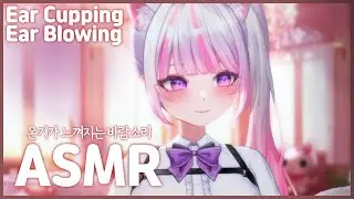 【 3DIO ASMR 】잠이 솔솔 오는 이어블로잉 &hearts; | Ear Blowing & Ear Cupping ASMR | 바람소리 | No-Talking }