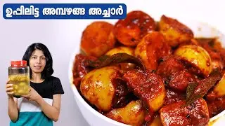 ഉപ്പിലിട്ട അമ്പഴങ്ങ ഇതിന്റെ രുചി ഒന്ന് വേറെ തന്നെ  | Uppilitta Ambazhanga Achar | Uppilittathu