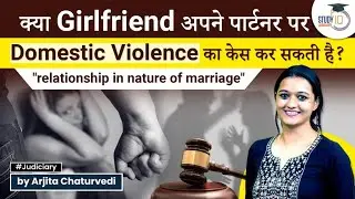 Can girlfriend file Domestic Violence case against her partner | StudyIQ Judiciary