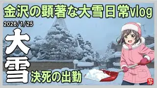 【金沢 大雪 2026】顕著な大雪に関する気象情報発令｜大雪の日のリアルな出勤Vlog